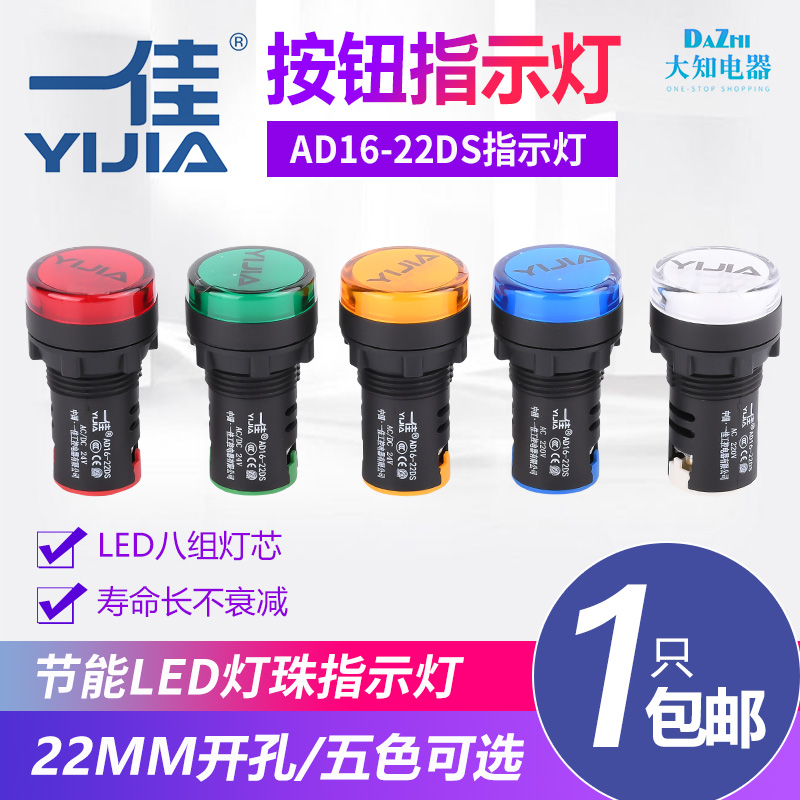 一佳指示灯AD16-22DS12V24V220V380VLED工作电源信号灯22mm孔径