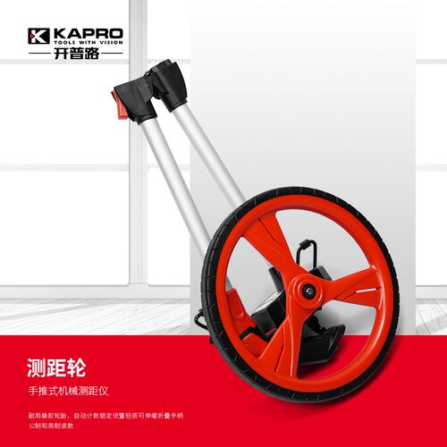 KAPRO开普路手推轮式机械测距仪测距轮滚尺测量仪器手推式测量仪