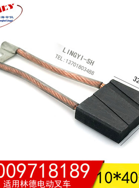 E16C的驱动电机碳刷 10X40X32MM  0009718189(适用林德电动叉车)