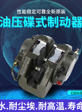 DBM型油压碟式制动器 夹紧式离合器/刹车制动器 DBM-10/DBM-20