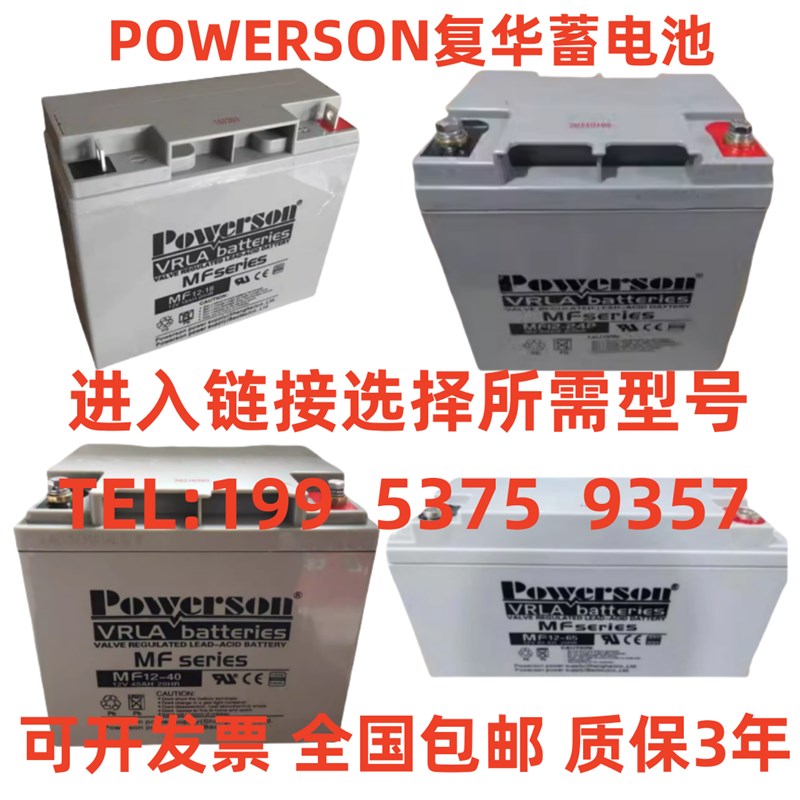 POWERSON复华蓄电池 MF/12V24AH38AH40AH65AH100AH直流屏/UPS/EPS