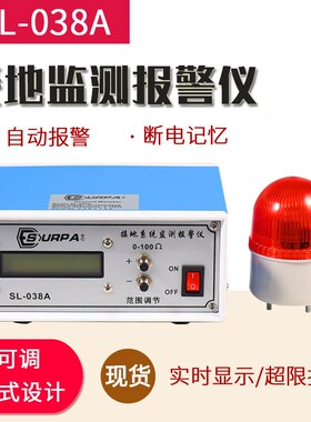接地系统报警仪SL-038A接地系统报警器静电接地监测仪0-100可调