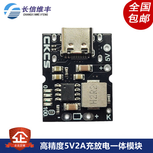 高精度5V2A充放电一体模块 Type-C输入 兼容4.2V/4.35V锂电池