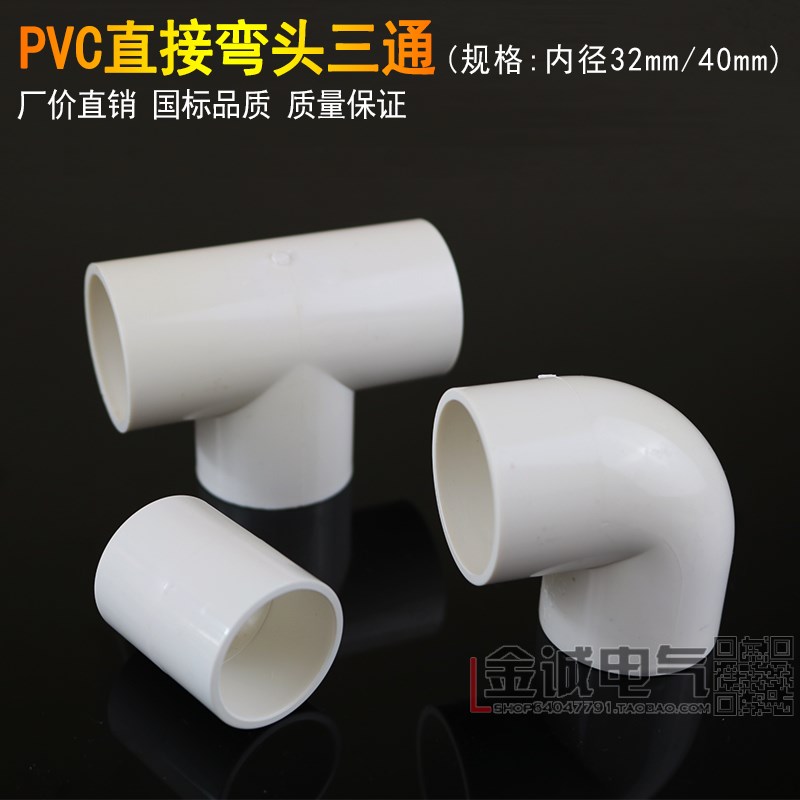 PVC32 40给水管 排水管32直接 直通 角弯 弯头 三通 40mm胶粘配件