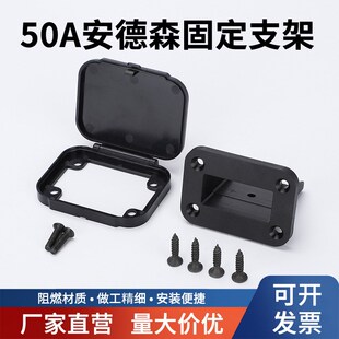 50A安德森插头安装底座带防尘盖组装支架配螺丝充电接插件线端子