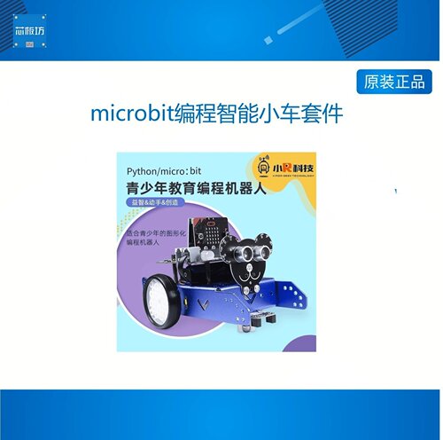 microbit编程智能小车套件Python图形化编程青少年创客教育STEAM