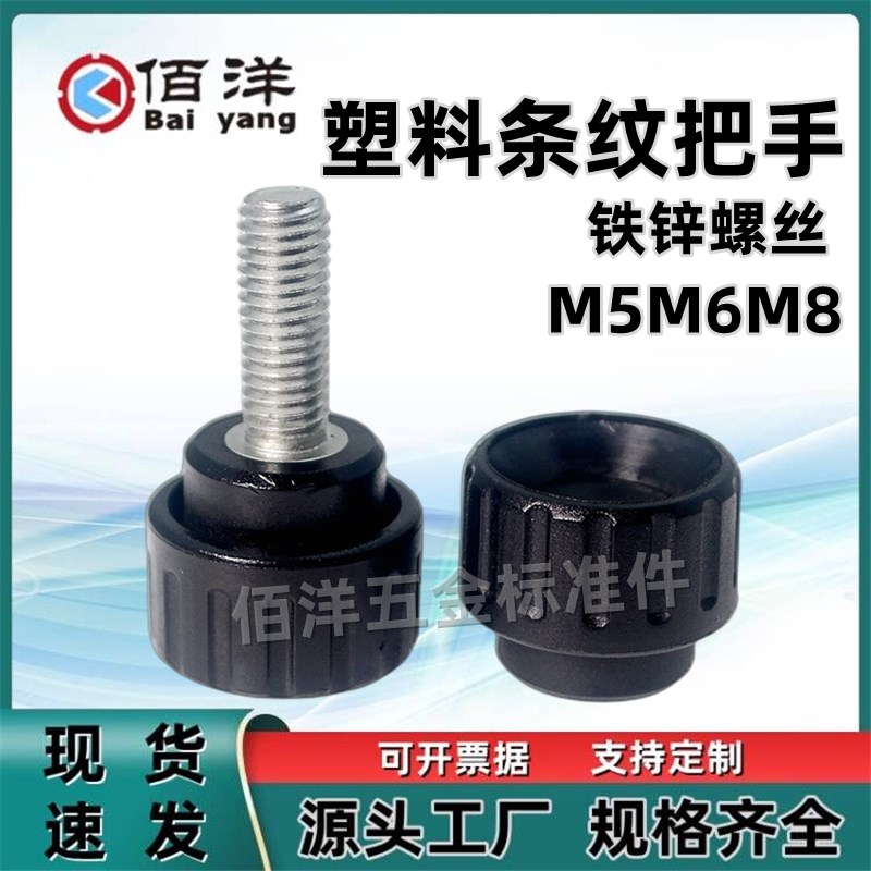 塑料圆头条纹把手尼龙凹面手柄螺丝 带凹槽握紧旋钮M5M6M8*L10-50