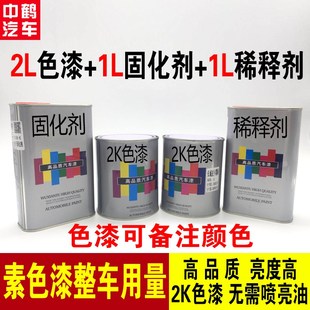汽车整车喷漆2K素色漆固化剂稀释剂钣金喷漆4升套装高亮烤漆喷涂
