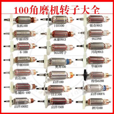 角磨机磨光机转子大全100配件通用配华丽109/6-100/9913/9523/F3