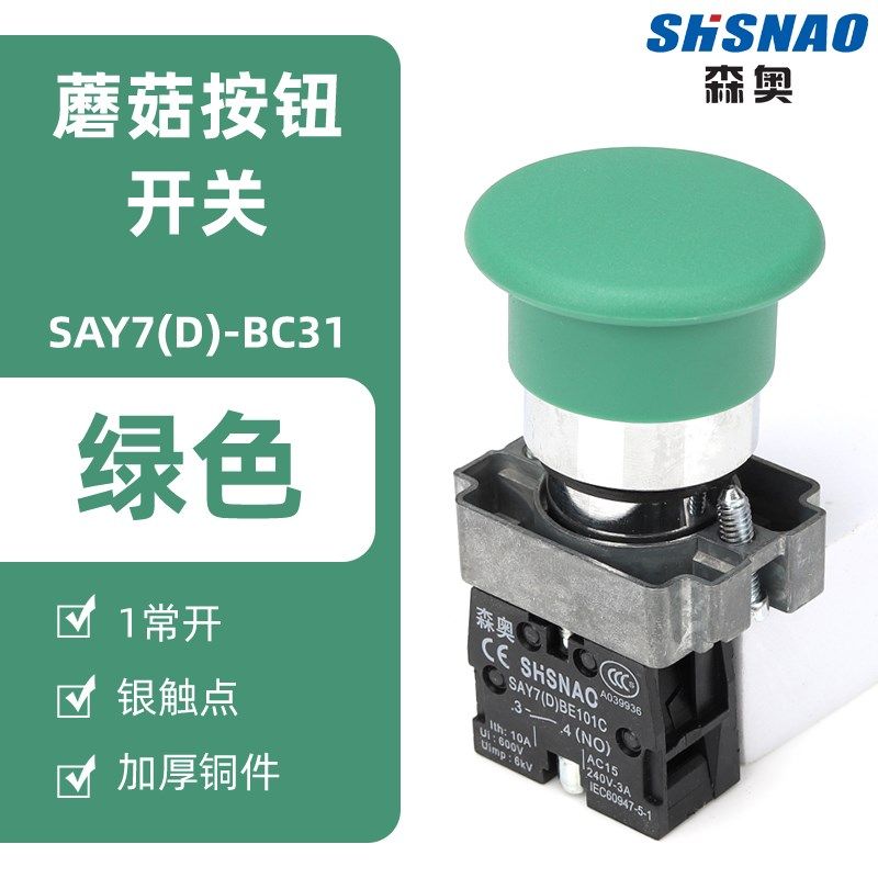 上海森奥 XB2-BC31C BC42C 按钮开关 蘑菇自复位 SAY7-D 22MM银点