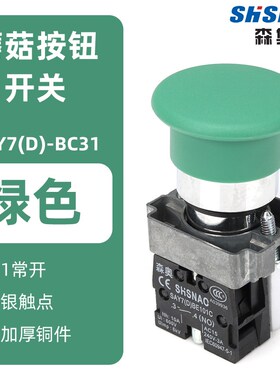 上海森奥 XB2-BC31C BC42C 按钮开关 蘑菇自复位 SAY7-D 22MM银点