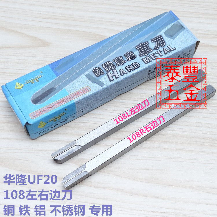 进口自动车床华隆UF20车刀 华隆108边刀 208切刀 308平刀 408勾刀
