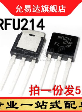 场效应管 IRFU214 TO-251 (5只)