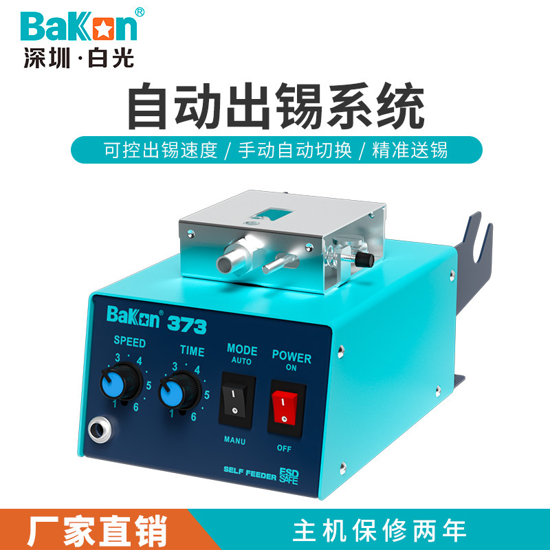 白光送锡机BK373自动送锡机脚踏自动出锡机白光373焊台自动送锡机