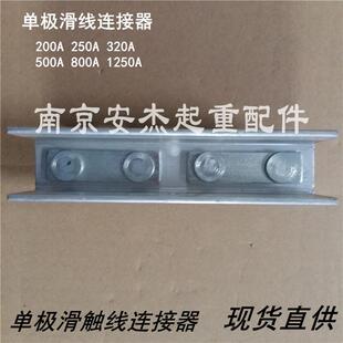 起重机/行车单极滑触线铝接头 200A/500A滑线连接器 H型滑线配件