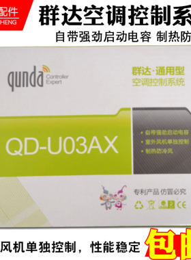 群达QD-U03AX挂机空调万能电脑板冷暖型空调主板 空调电脑板 通用