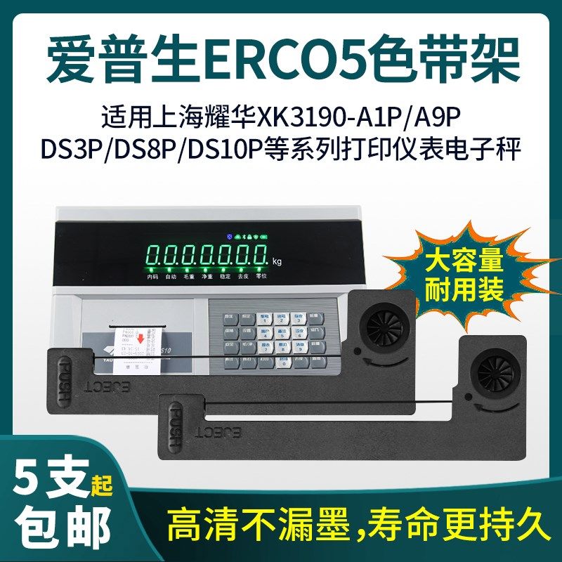 上海耀华XK3190-A1+P/A9+P/D2+P/DS1/DS3地磅仪表打印色带