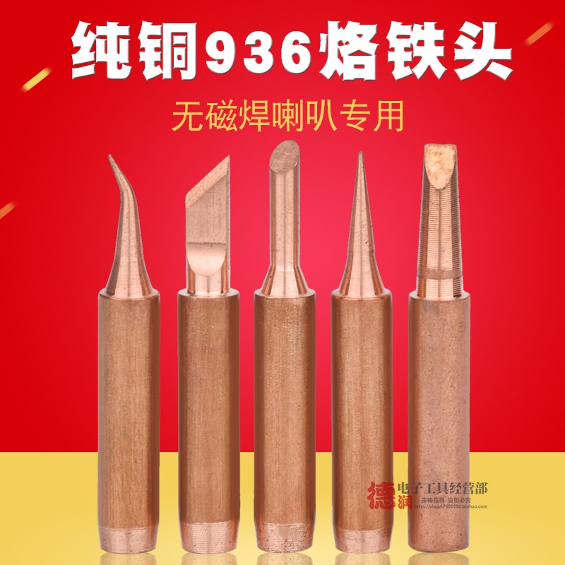 936纯铜烙铁头烙铁咀焊咀刀头尖头马蹄形烙铁头焊喇叭无磁刀扁头