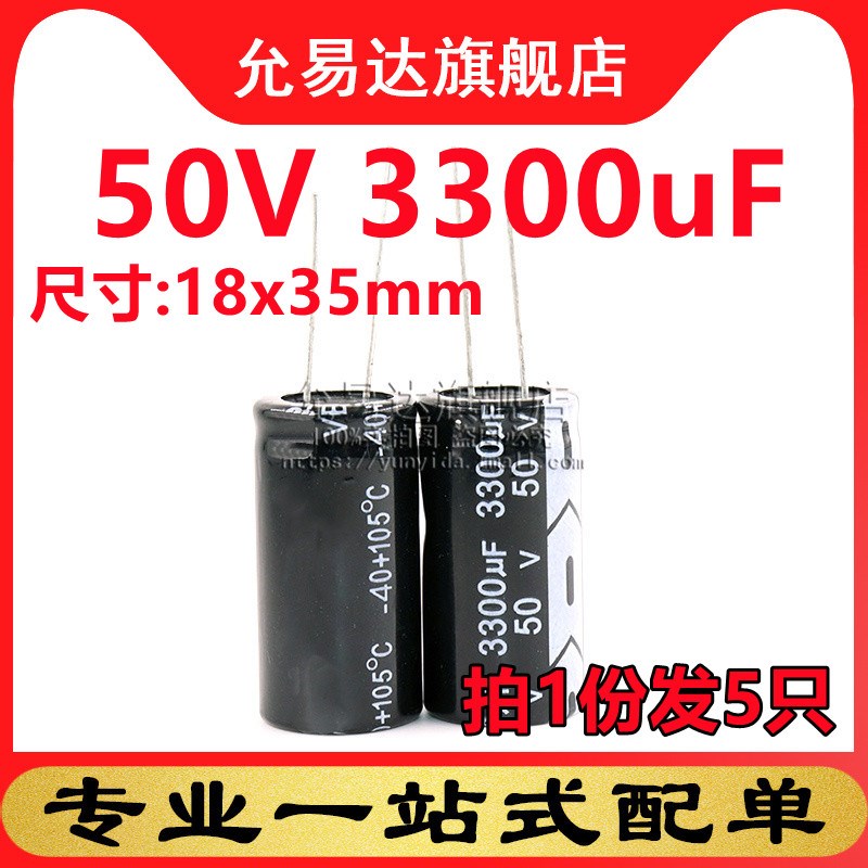 直插铝电解电容 50V 3300uF 体积:18x35mm (5只)
