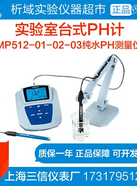 上海三信MP512-01精密pH计MP512-02/03 实验室通用型602型 ph电极