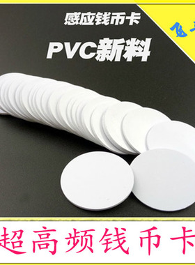 门禁ID卡 钱币卡 圆卡 小卡 TK4100芯片 微型方便携带 DIY改装