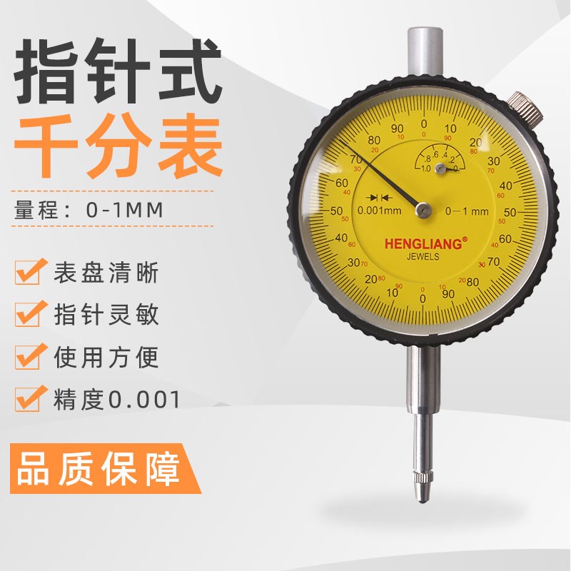 上海恒量0-1mm指针式千分表