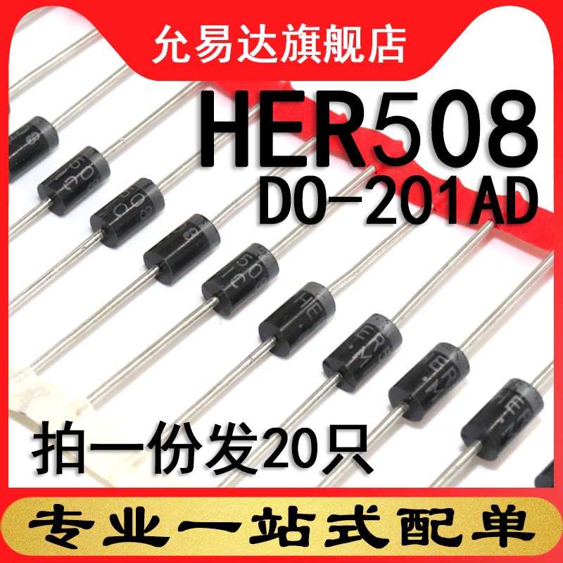 HER508 DO-201AD  原装二极管 20只