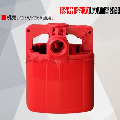 扬州金力JC13A/JC16A磁座钻机壳红壳 JC3501磁力钻电机壳外壳配件