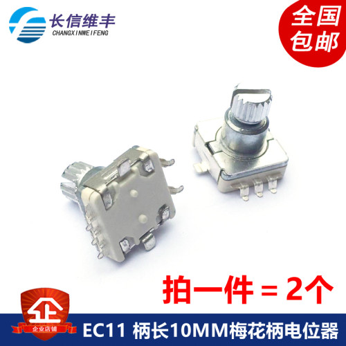 EC11 柄长10MM梅花柄 贴片 转编码器编码/数字电位器5脚带开关