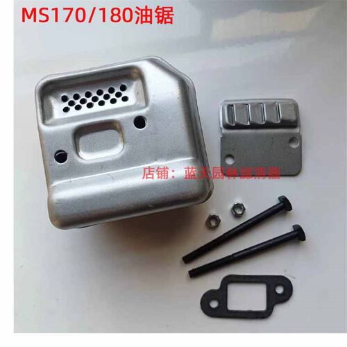斯帝尔MS170/180汽油伐木锯消音器(如图全部)