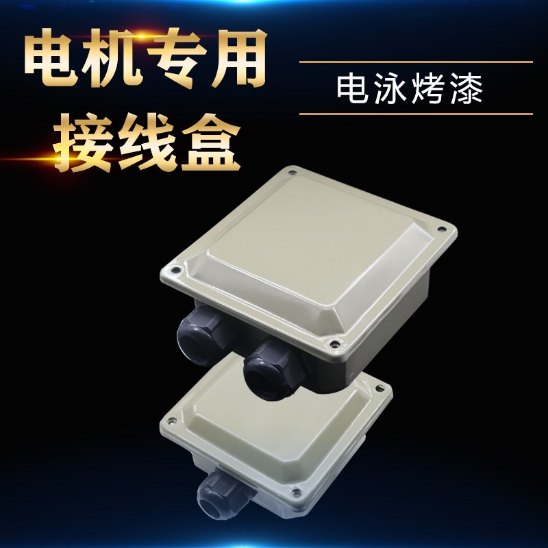 电机接线盒防水接头三相加厚不锈YE2-225 132 11KW线壳线仓电泳漆