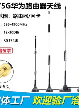 全向高增益主板wifi6天线适用华为5gCPE 4g路由器2Pro外置天线ts9