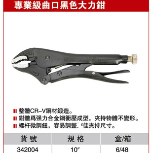 耐世大力钳 专业级曲口大力钳(黑色)10寸大力钳 耐世工具342004