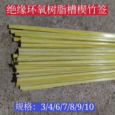绝缘环氧树脂竹签电机维修专用环氧槽楔竹签电机机芯绝缘竹签3-14