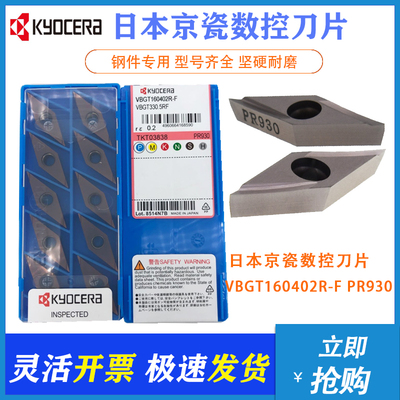 日本京瓷数控刀片VBGT160402R-F PR930现货