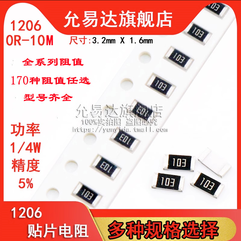 1206贴片电阻精度5%全系列阻值0R~10M 1R 100R 1K 3K3 4K7 10K 1M