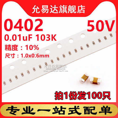 0402贴片电容 0.01uF 103K 50V 10% (100只)