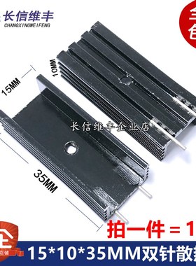 TO220稳压三极管直插MOS管专用散热片15*10*35MM双针散热器配螺丝