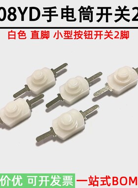 1208-YD 白色直脚 小型按钮开关2脚自动复位直贴片手电筒开关12*8