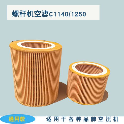 螺杆空压机7.5KW 11KW空气滤芯C1140空滤C1250空气过滤器风格滤芯