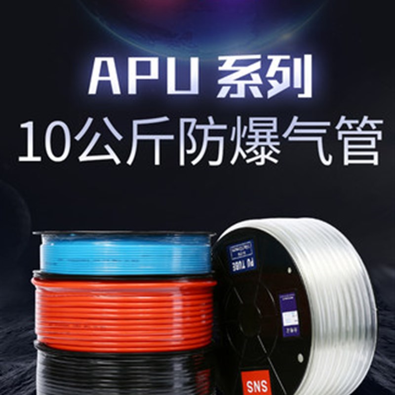 SNS神驰气动气管防爆高压管空压机PU软管 APU4*2.5 APU6*4 APU8X5