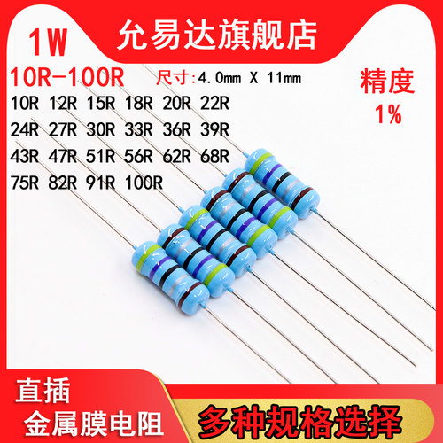 1W金属膜电阻 精度1% 10R~100R欧 15R 20R 33R 47R 51R 68R 75R