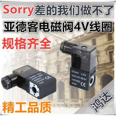 亚德客型线圈3V 4V210/4V320/4V430系列4V210-08电磁阀线圈