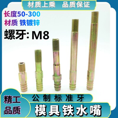 模具铁水嘴 模具接头加长宝塔头铁水咀M8*26 50 60 708090100-200