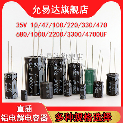 直插铝电解电容器35v 10UF/47/100/220/470/680/1000/2200/4700uF