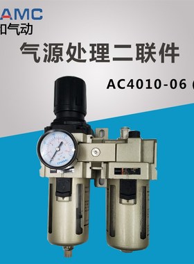 CHAMC庆和气源处理二联件AC4010-06D油水分离调压过滤器AC/AW4000