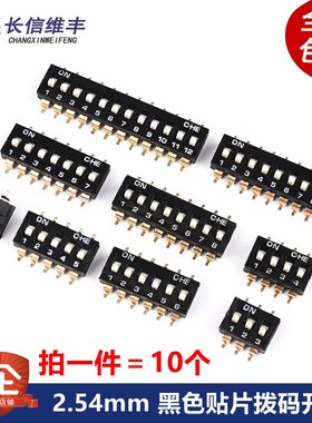 2.54mm黑色贴片拨码开关 1P/2P/3/4P/5P/6P/8P位 镀金脚 SMD贴片