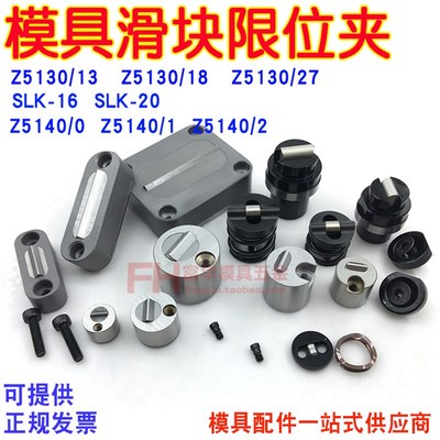 模具行位固定器 滑块限位夹Z5130-/13/18/27 SLLK-16/20 Z5140-0