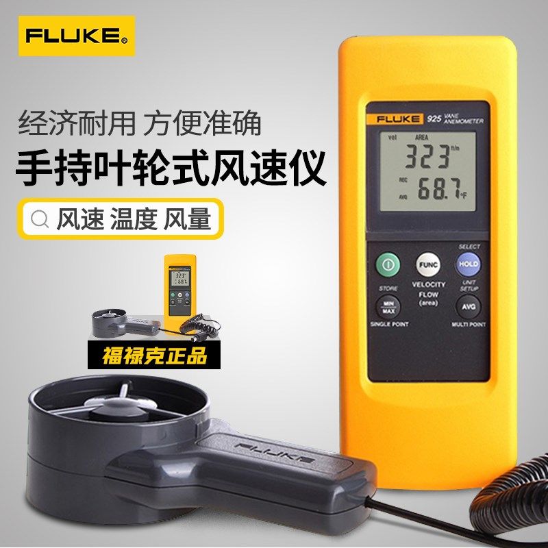 FLUKE福禄克叶轮式测风仪F925风速计风力风量测量仪高精度风速仪