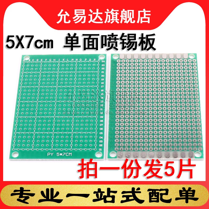 电路板万能板洞洞板 5X7CM 单面喷锡板 (5片)
